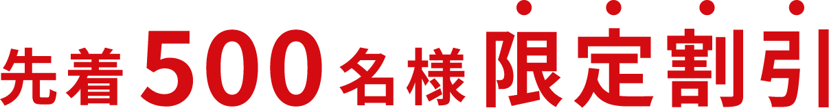 先着500名様限定割引