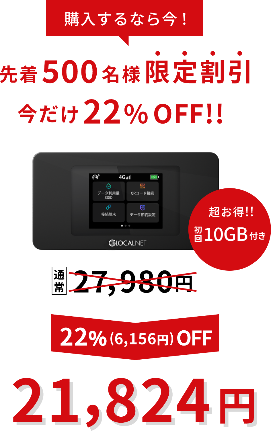 先着500名様限定 通常27,980円が今だけ初回10GB付き21,824円