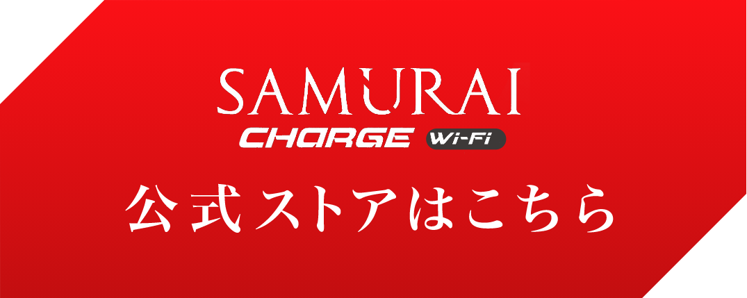 SAMURAI Charge WIFI ストアサイト