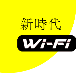 新時代Wi-Fi